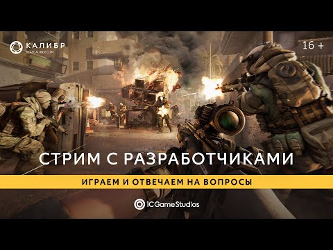 Видео: Стрим с разработчиками! Играем в «Рубеж» и говорим про первое лицо.