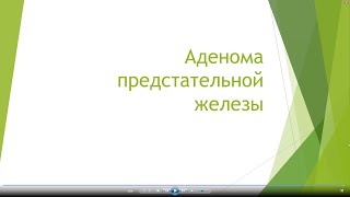 Аденома предстательной железы. Профилактика. Аденома предстательной железы. Профилактика.