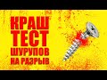 Тест прессом на разрыв. Сколько КГ нужно, что бы порвать саморез.