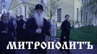 Документальный фильм "Митрополтъ" (сокращенная версия)