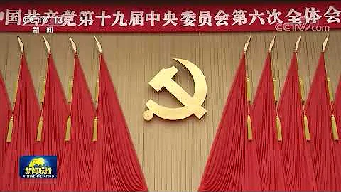 中國共產黨第十九屆中央委員會第六次全體會議公報 - 天天要聞