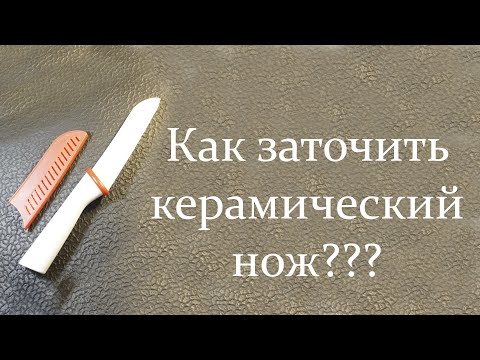 Заточка керамического ножа в домашних условиях