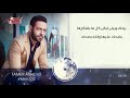 بينك وبيني ليالي كل مابفتكرها(تامر عاشور) 2018