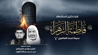 البث المباشر | ذكرى استشهاد السيده فاطمة الزهراء (ع) | 1445هـ