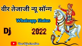 Tejaji New Song || Rajasthani Song  2022 || Tejaji Status