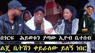 ልጄ ተምሬ ቤትሽን ቀይራለው ይለኝ ነበረ በጎርፍ  ሕይወቱን ያጣው ኢዮብ እናት | Ethiopian | ashruka
