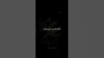 فكفرت بأنعم الله فأذاقها الله لباس الجوع والخوف | محمد صديق المنشاوي | سورة النحل