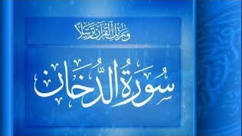 سورة الدخان تلاوة جميلة بصوت الشيخ أحمد مصطفي.