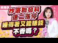 【股市女王】抄底聯發科連二漲停 睡得著又能賺錢不香嗎？｜股市女王 蘇麗芬分析師 20260803