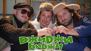 ДжиДжи БиДжи - В хоремага 2