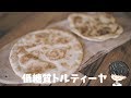 カレーやブリトーに使える！低糖質トルティーヤ作り【糖質制限】Low carb  Tortilla