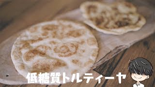 カレーやブリトーに使える！低糖質トルティーヤ作り【糖質制限】Low carb  Tortilla