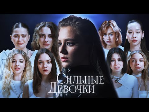 Видео: Катя Адушкина - Сильные девочки (ПРЕМЬЕРА КЛИПА)