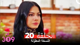 (النسخة المطوّلة) الغرفه 309 الحلقة 20 كاملة No: 309