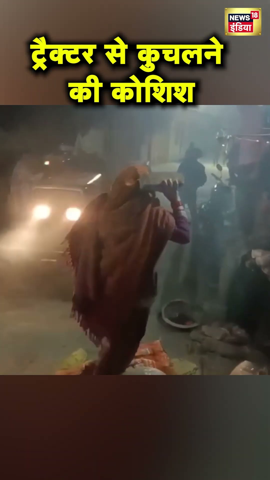 Uttar Pradesh के Mathura में गाली देने से रोका तो Tractor चढ़ा दिया | Hindi News | UP Police | N18S