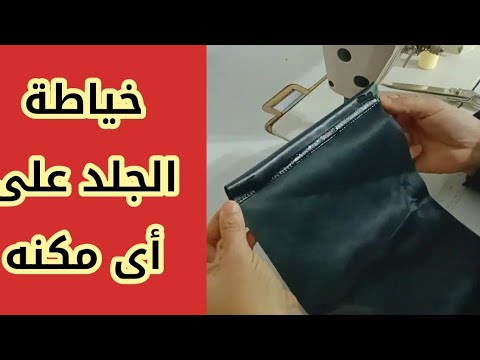 فيديو: هل قماش من الجلد الصناعي؟