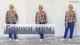 картинка: Брюки Мом. Модные брюки без боковых швов и вытачек. Раскрой за 20 минут сразу на ткани
