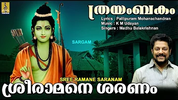 ശ്രീരാമനെ ശരണം | Rama Devotional Song Malayalam | Thrayambakam | Sree Ramane Saranam