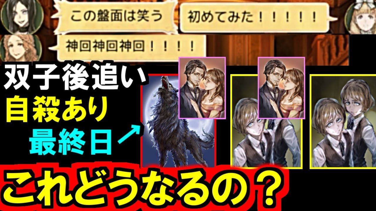 (人狼ジャッジメント)誰勝利になるの?!後追いあり双子 恋人 狼 残った神展開w解説実況(初心者向け)
