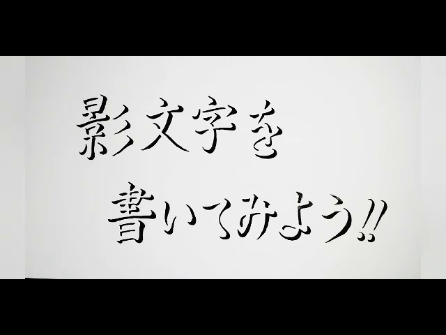 目指せ 美影文字 あ の書き方 Youtube