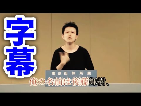 字幕付き 民放版 後藤輝樹の政見放送 皇暦2676年 西暦2016年 東京