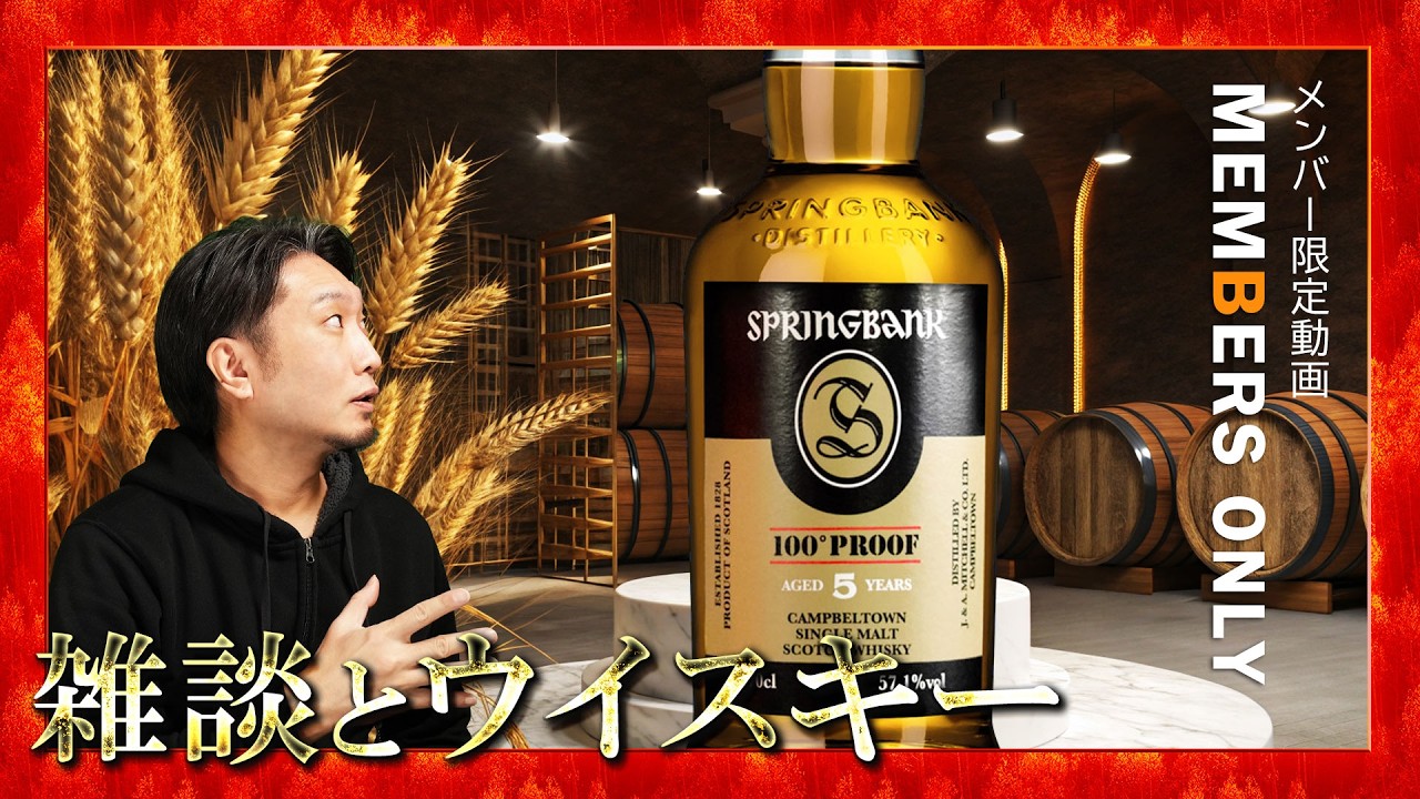 Members Only] The Hot New Standard: Springbank 100 Proof 5 Year