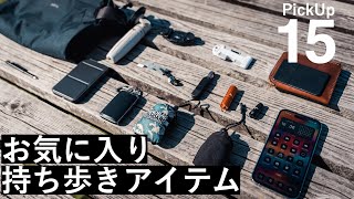 日々持ち歩くお気に入りMYアイテム15選【EDC2023】