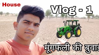 Village Vlog -1 मेरे खेत में मूंगफली की बुवाई Starting से लेकर end तक ।