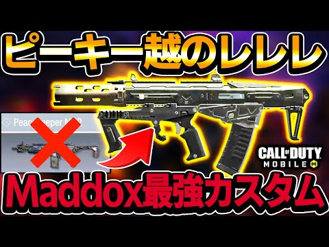 新武器Maddoxの火力とレレレが強すぎるww【CoDモバイル】