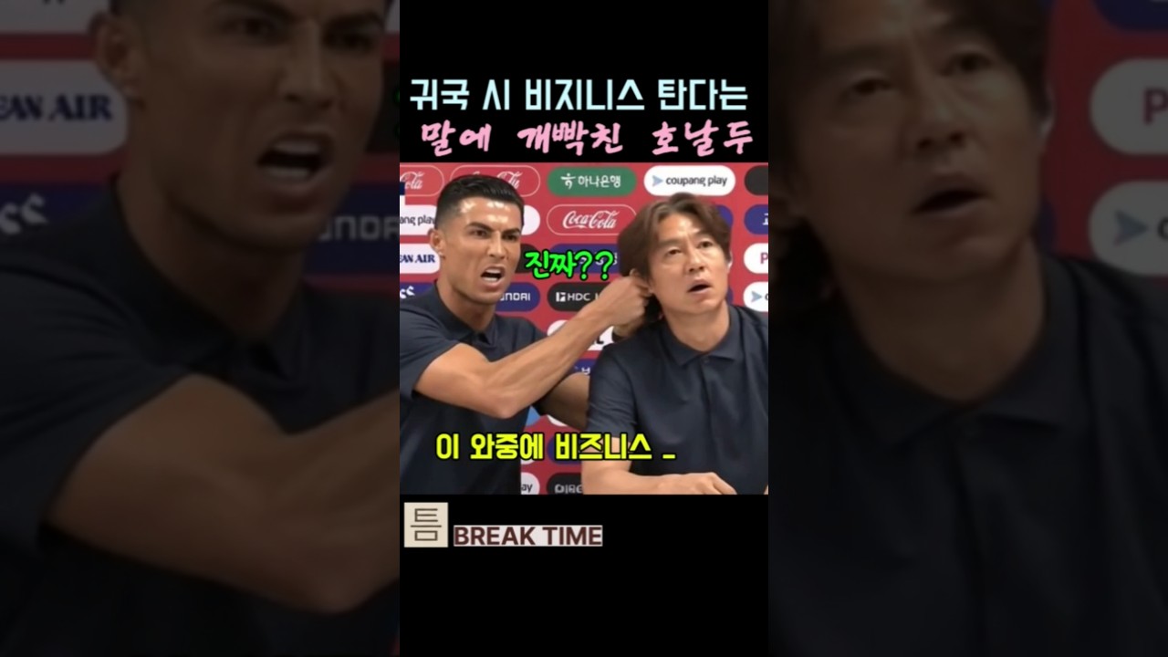비지니스 항공권으로 귀국한다는 말에 빡친 호날두 #쇼츠 #재미 #유머 #웃긴 #홍명보 #호날두 #비지니스좌석 #귀국 #축구 #월드컵