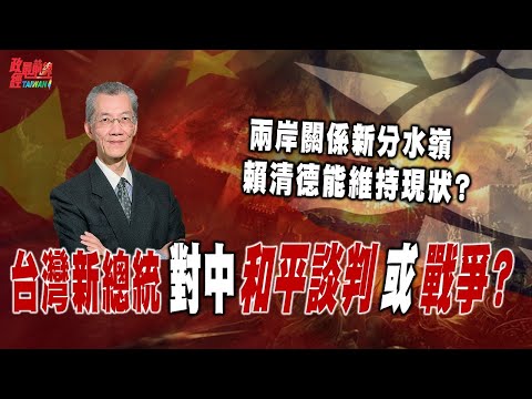 两岸关系新分水岭…台湾新总统赖清德能维持现状?没有亲中与台独 蓝绿两党都是维持现状! @democraticTaiwanChannel