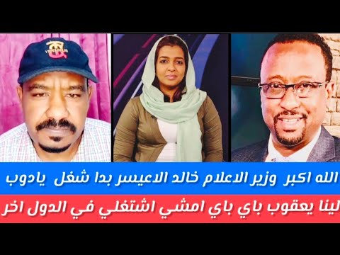 الله اكبر وزير الاعلام خالد الاعيسر يترد لينا يعقوب باي باي امشي اشتغلي في بلد اخر