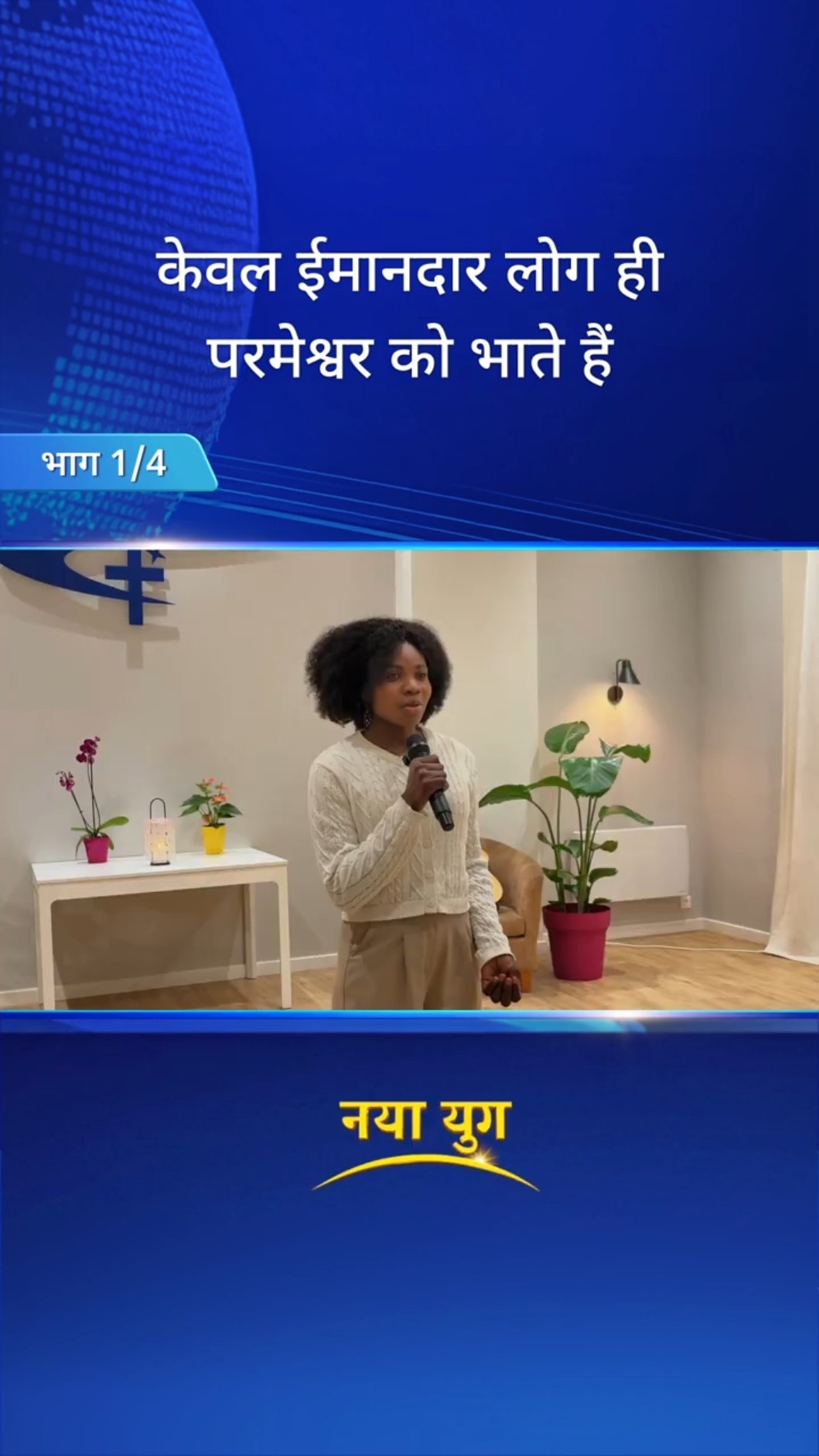 केवल ईमानदार लोग ही परमेश्वर को भाते हैं (भाग 1/4)