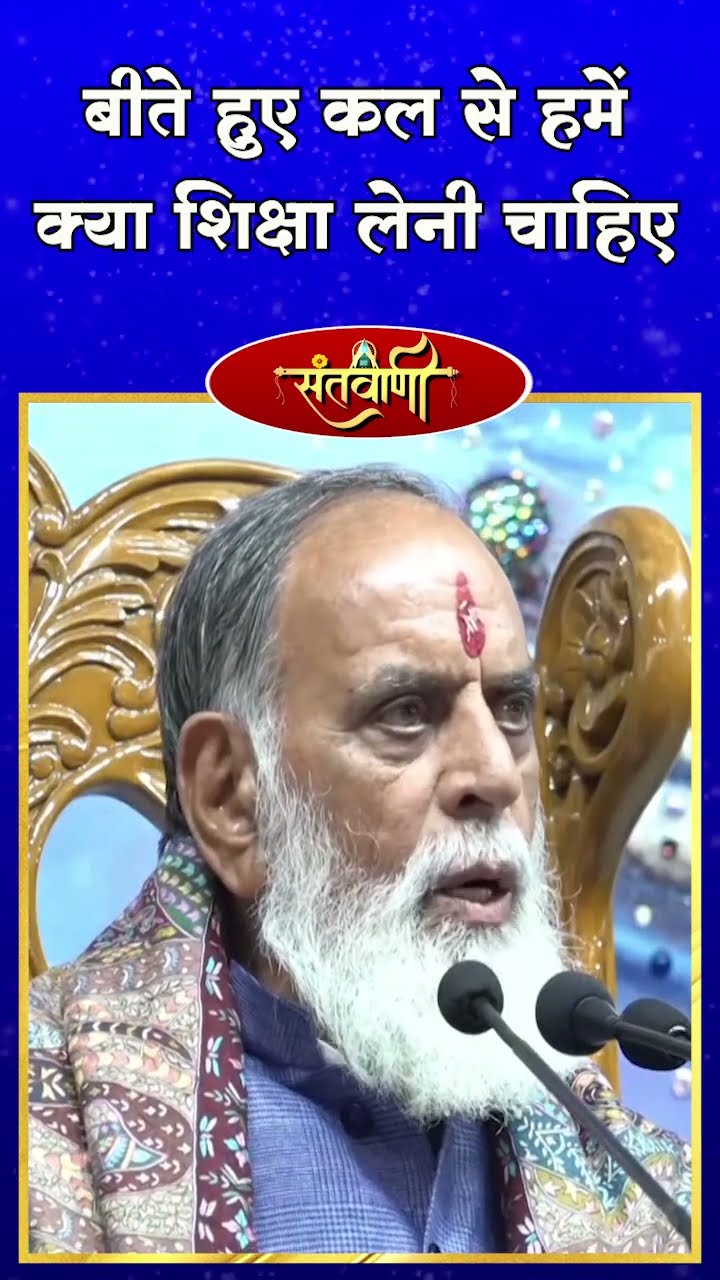 बीते हुए कल से हमें क्या शिक्षा लेनी चाहिए ? || परम संत हुज़ूर कँवर साहिब जी महाराज