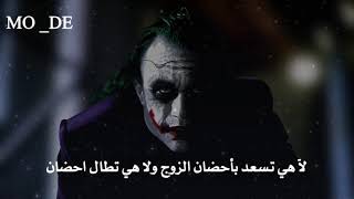 اجمل كلام الجوكر مع اجمل موسيقى