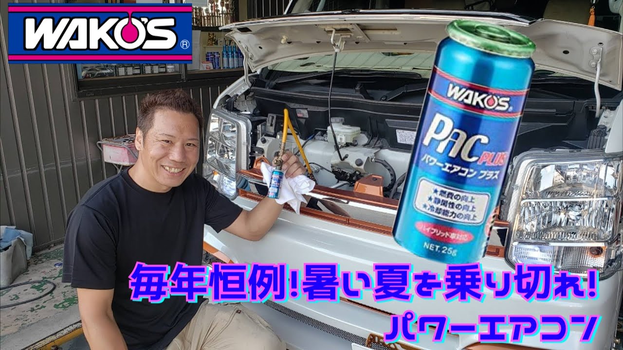 A summer tradition! Enjoy a comfortable summer with WAKO'S Power