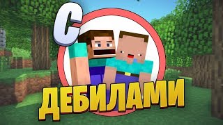 🥴Как пройти майнкрафт с дебилами? 🥴Как пройти майнкрафт с дебилами?