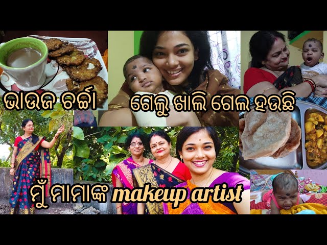 ଗେଲୁ ହଉଛି ଗୁଗୁପାଞ୍ଚି//ମାମାଙ୍କ makeup artist ମୁଁ//ପିଆଜିକୁ ଚା', ଭାଉଜ ଚର୍ଚ୍ଚା//Aishwarya Das//odia vlog