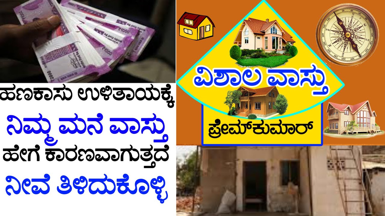(48) ವಾಸ್ತುಪ್ರಕಾರ ಹಣಕಾಸು ಉಳಿತಾಯ ಹೇಗೆ  | VISHALA VASTU | Kannada Vastu | Home Vastu Remedies Tips