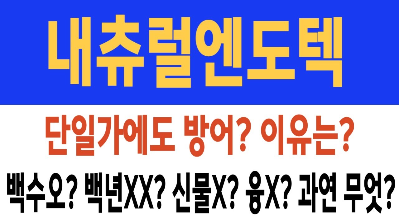 내추럴엔도텍 주가/단일가에도 방어? 이유는? 백수오? 백년XX? 신물X? 융X? 과연 무엇? #내츄럴엔도텍 #내츄럴엔도텍 주가 # 내츄럴엔도텍 전망 #내츄럴엔도텍 주식 - YouTube