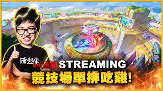 【DinTer】單排段體上頭局 只要決賽圈就送10張特好喝金卡 吃雞30張!!8/12