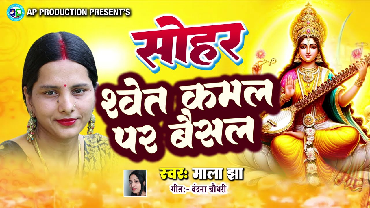 सरस्वती माता के सोहर।। श्वेत कमल पर बैसल।। माला झा || Mala Jha || Sohar Saraswati Puja Song