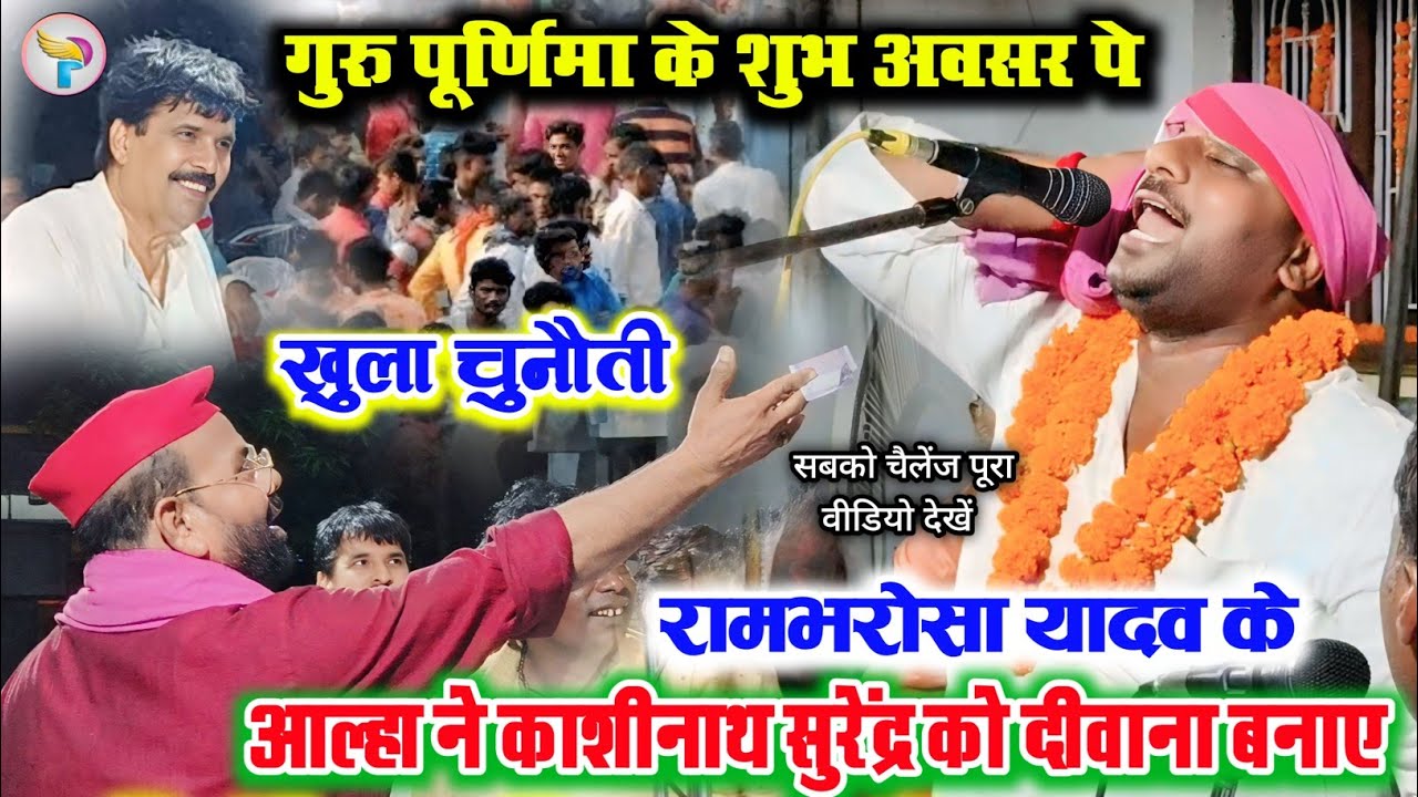 गुरु पूर्णिमा के दिन रामभरोसा यादव के वायरल आल्हा ने काशीनाथ सुरेंद्र सबको दीवाना बना दिया देखें!!