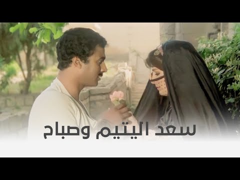 سعد اليتيم قصة حب سعد أحمد زكي وصباح نجلاء فتحي