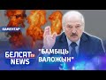 Чым Лукашэнка можа адказаць на санкцыі? | Чем Лукашенко может ответить на санкции?