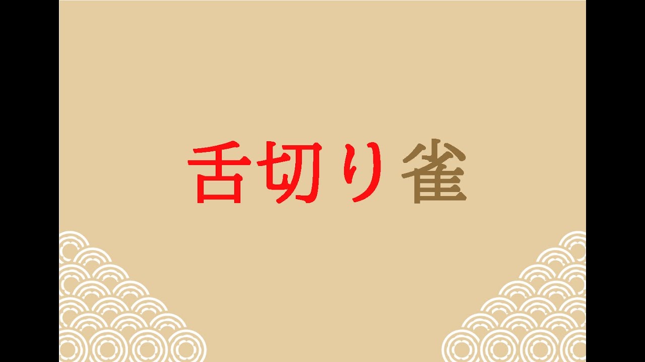 舌切り雀 福娘童話集 きょうの日本昔話