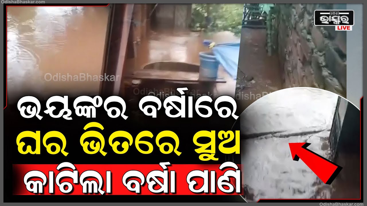 ଲଗାଣ ବର୍ଷାରେ ବଡ଼ବିଲ ବେହାଲ...ଘରେ ପଶିଲା ପାଣି.. ଭୟଙ୍କର ବର୍ଷାରେ ଘର ଭିତରେ ସୁଅ କାଟିଲା ବର୍ଷା ପାଣି