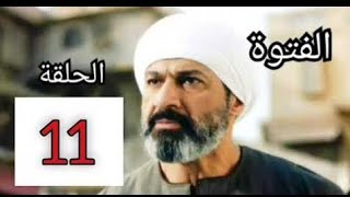 مسلسل الفتوه الحلقه 11 الفتوه الحلقه الحادية عشر بطولة ياسر جلال مى عمر