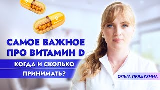 Самое Важное Про Витамин Д. Когда И Сколько Принимать? Вся Правда