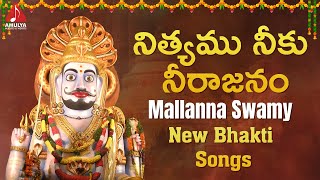 Mallanna Swamy New Bhakti Songs | Nityamu Neeku Neerajanam Song | Amulya Audios And Videos